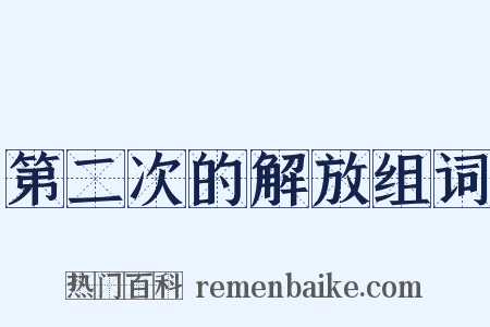 第二次的解放组词是什么意思的图片